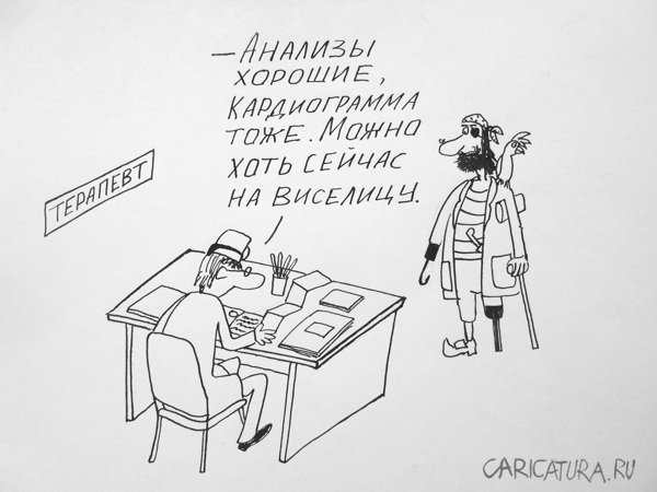 Карикатура "Анализы", Александр Петров