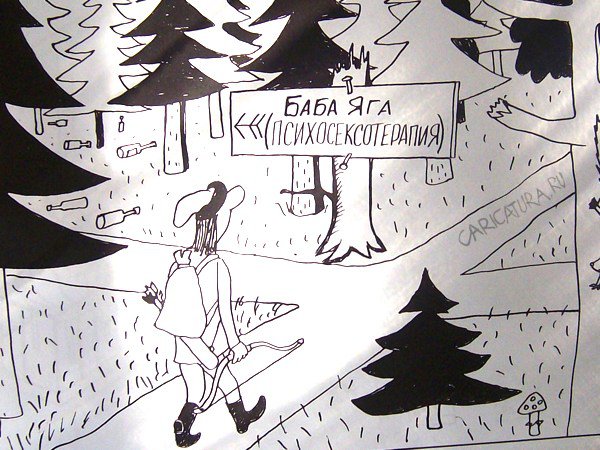 Карикатура "Баба Яга", Александр Петров