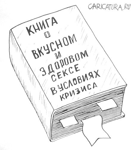 Карикатура "Книга", Александр Петров