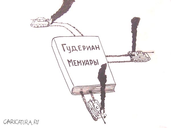 Карикатура "Мемуары Гудериана", Александр Петров