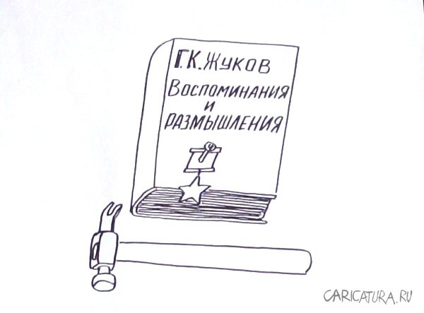 Карикатура "Мемуары Жукова", Александр Петров