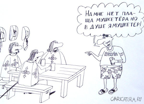 Карикатура "Мушкетер", Александр Петров