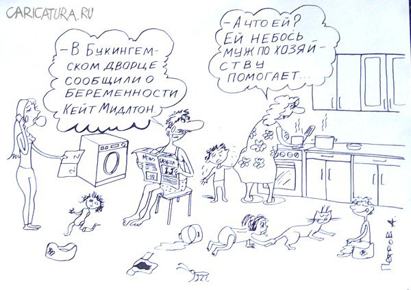 Карикатура "Новости королевской семьи", Александр Петров