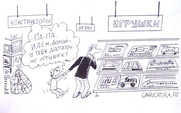 Карикатура "Папа и игрушки", Александр Петров