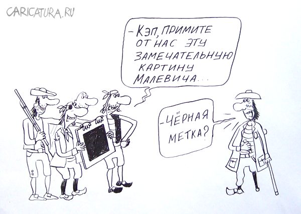 Карикатура "Пираты", Александр Петров