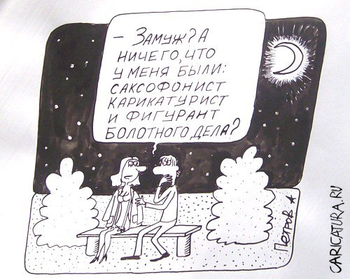 Карикатура "Предложение", Александр Петров