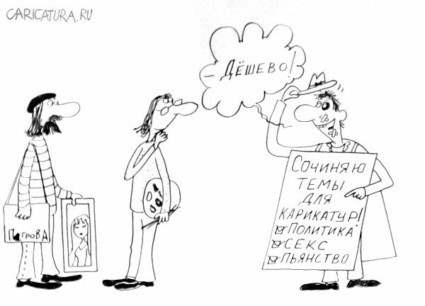 Карикатура "Темы для карикатур", Александр Петров