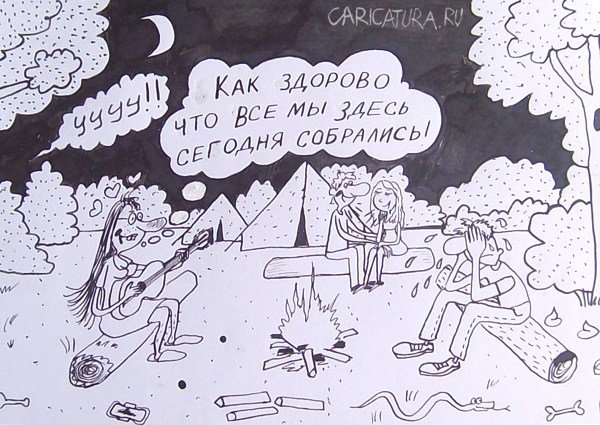 Карикатура "В походе", Александр Петров