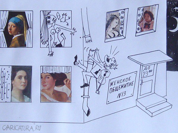 Карикатура "Женское арт общежитие", Александр Петров