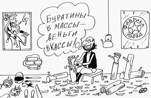Карикатура "Фабрика звёзд", Александр Петров
