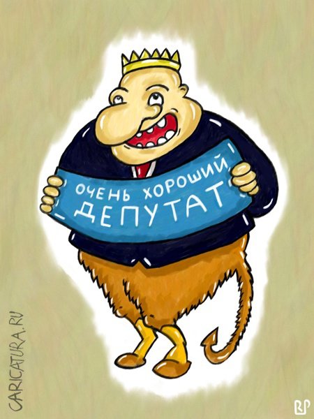 Карикатура "Очень хороший депутат", Роман Пионеров