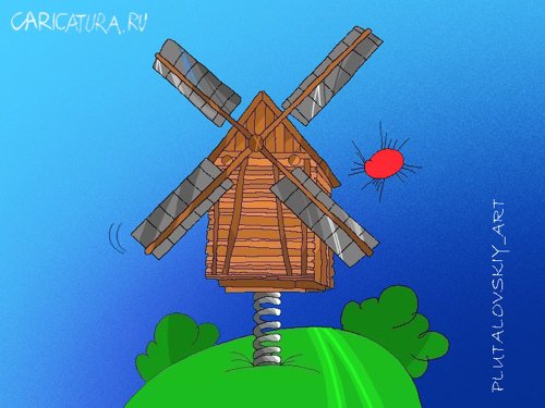 Карикатура "Мельница", Валерий Плуталовский