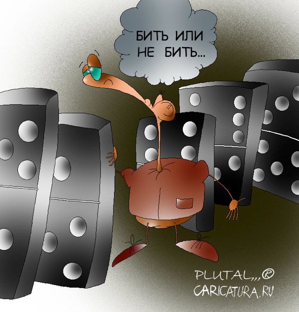 Карикатура "Принцип домино", Валерий Плуталовский