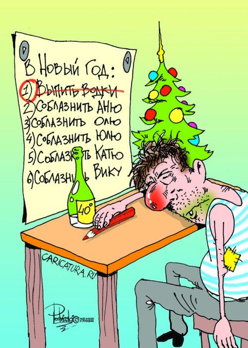 Карикатура "Новогодние планы", Виталий Подвицкий