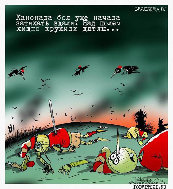 Карикатура "После боя", Виталий Подвицкий