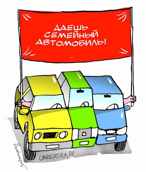 Карикатура "Семейный автомобиль", Виталий Подвицкий