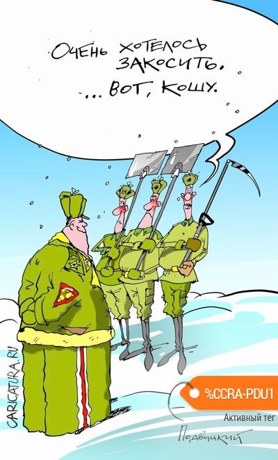 Карикатура "Служба", Виталий Подвицкий