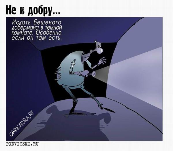 Карикатура "Темная комната", Виталий Подвицкий