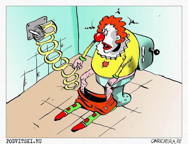 Карикатура "Жизнь клоуна", Виталий Подвицкий