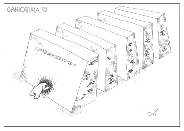 Карикатура "Чем крепче лоб - тем толще стены", Артур Полевой