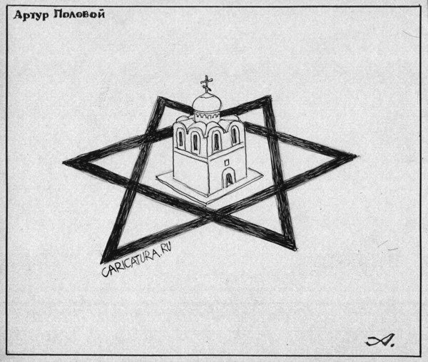 Карикатура "Храм", Артур Полевой