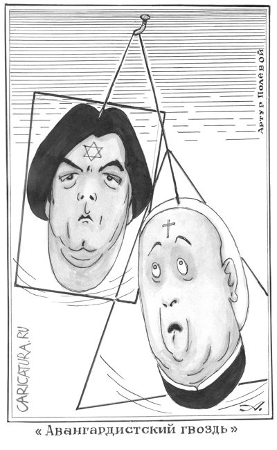 Карикатура "Квадрат - Малевича и треуголник Гринуэя", Артур Полевой