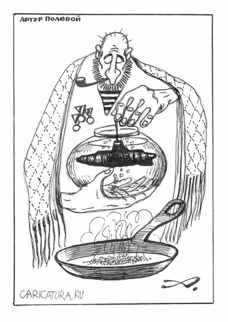 Карикатура "Морской волк и "Черная дыра"", Артур Полевой