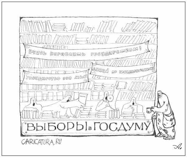 Карикатура "Продам голос! Кто даст больше?", Артур Полевой
