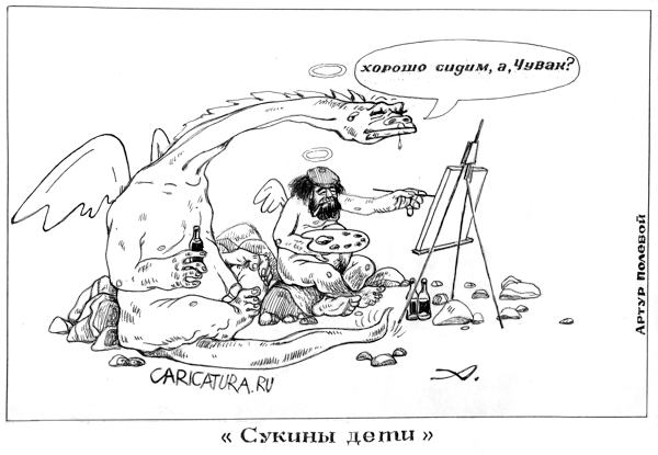 Карикатура "В драконов год", Артур Полевой