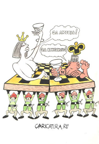 Карикатура "Тост", Владимир Понамарев