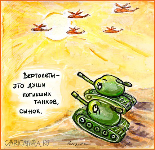 Карикатура "Что такое вертолеты?", Татьяна Пономаренко