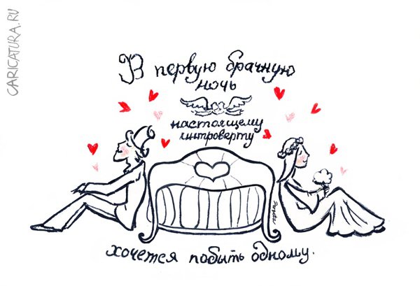 Карикатура "Интроверты", Татьяна Пономаренко