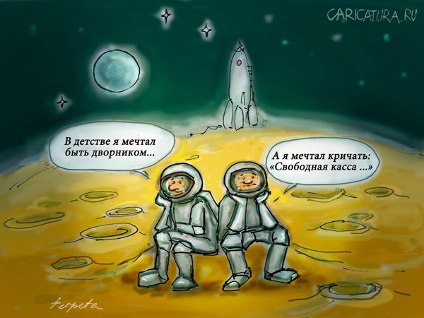 Карикатура "Мечты", Татьяна Пономаренко
