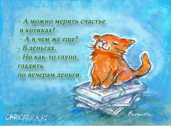 Карикатура "Счастье", Татьяна Пономаренко