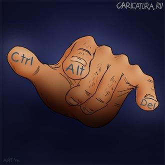 Карикатура "Ctrl+Alt+Del", Артем Попов