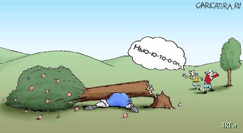 Карикатура "Ньютон!", Артем Попов
