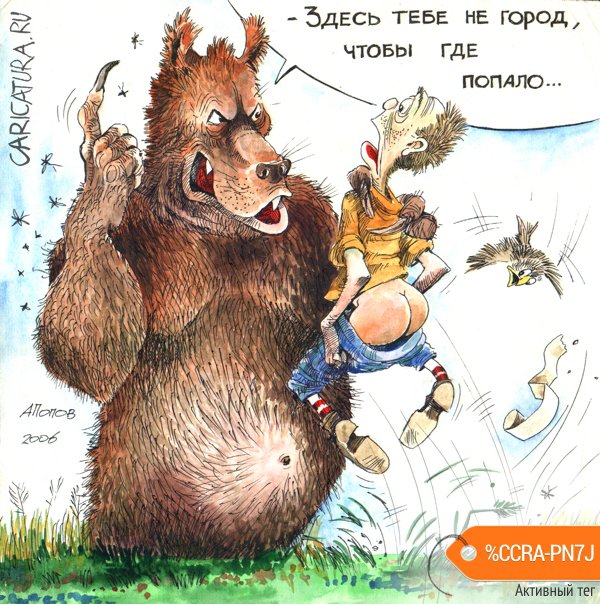 Карикатура "Берегите лес от засранцев!", Александр Попов