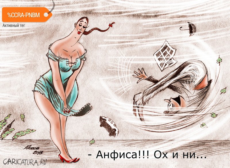 Карикатура "Держись за Анфиску!", Александр Попов