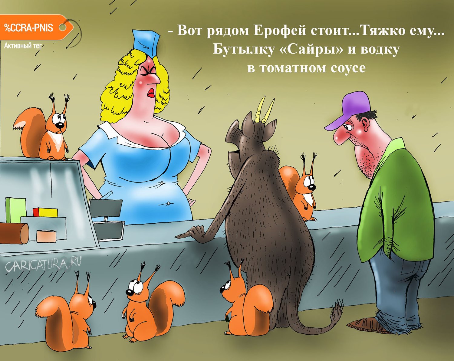 Карикатура "Ерофей, не робей!", Александр Попов