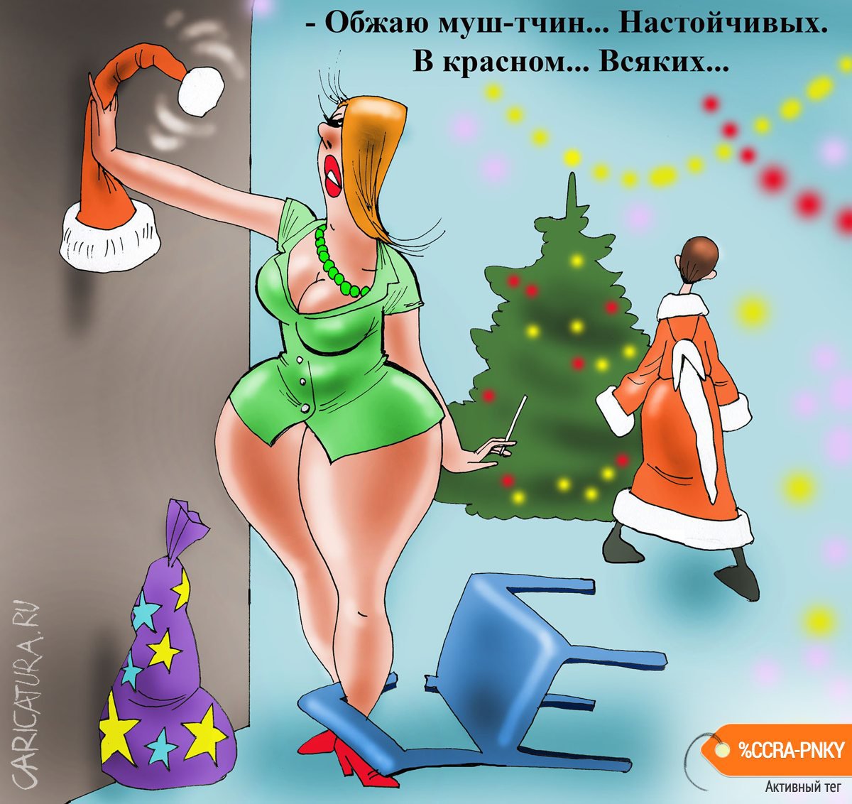 Карикатура "Корпоратив", Александр Попов