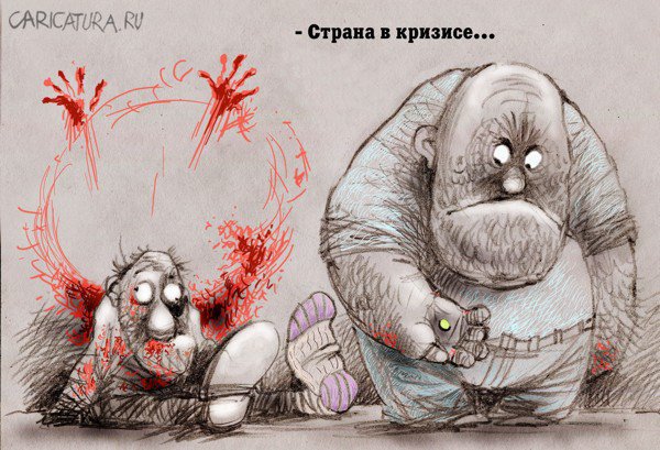 Карикатура "Кризис", Александр Попов