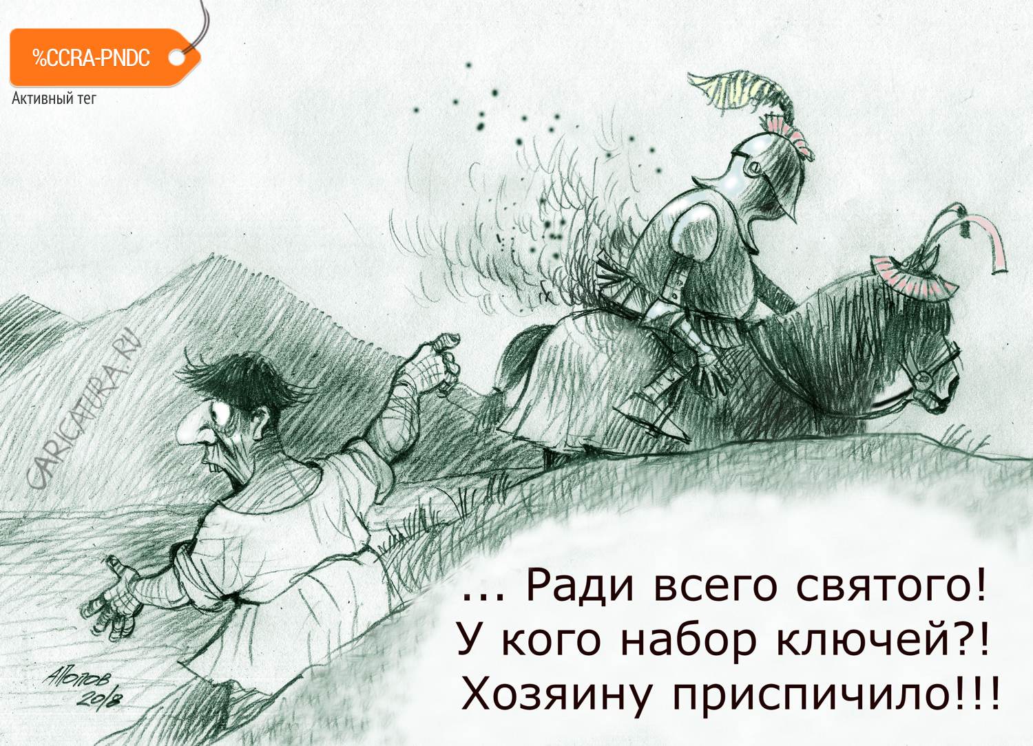 Карикатура "Провальный поход в Россию...", Александр Попов