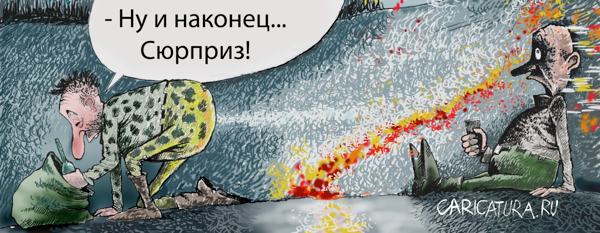 Карикатура "Сюрприз", Александр Попов