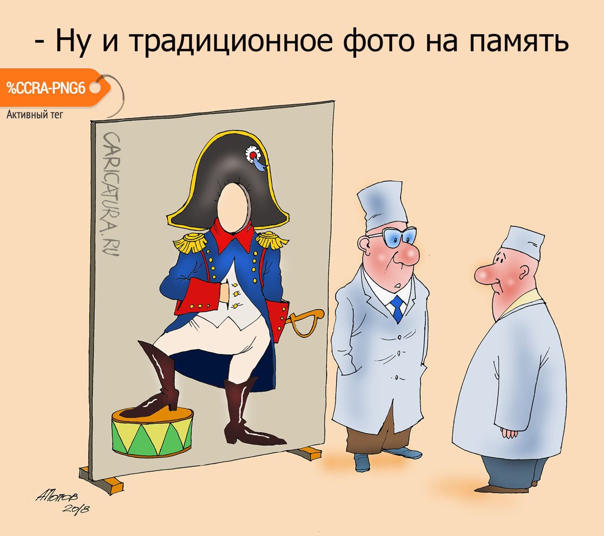 Карикатура "Традиция", Александр Попов
