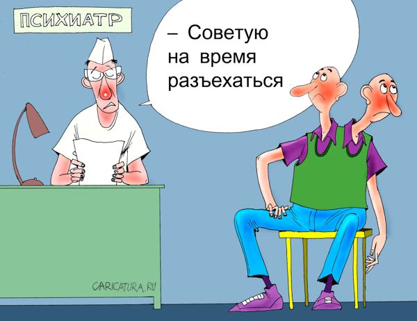 Карикатура "У психиатра", Александр Попов