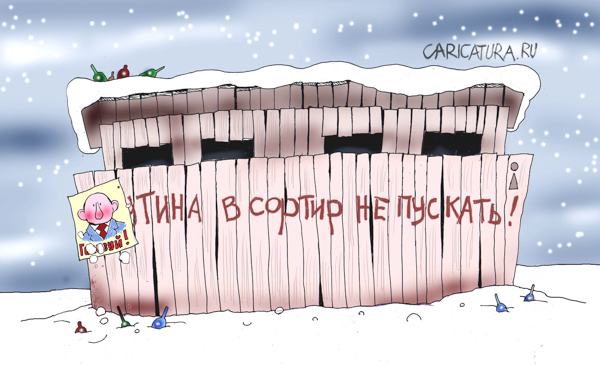 Карикатура "Убрать к черту сортир!", Александр Попов