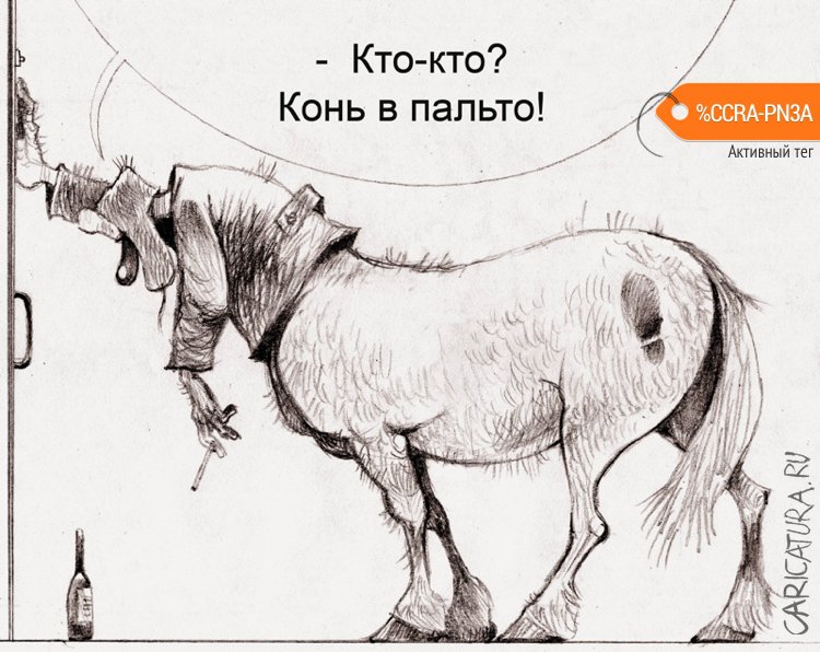 Карикатура "Забулдыга", Александр Попов