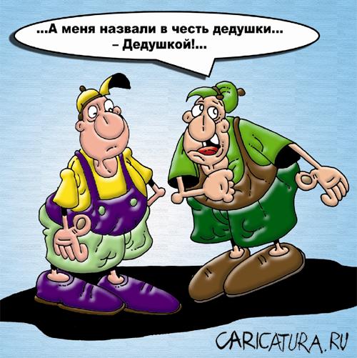 Карикатура "Дети", Вячеслав Потапов