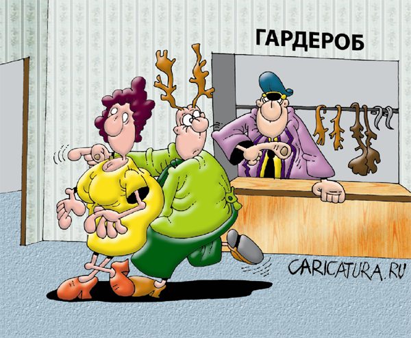 Карикатура "Гардероб", Вячеслав Потапов