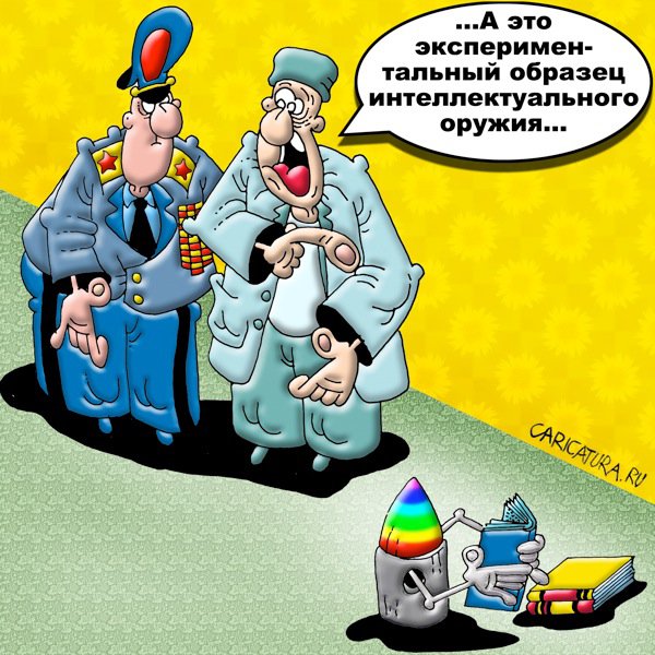 Карикатура "Интеллектуальное оружие", Вячеслав Потапов